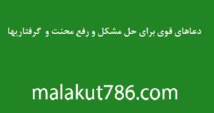 دعاهای-قوی-برای-حل-مشکل-و-رفع-محنت-و-گرفتاریها-300x159 ادعيه و اذكار دسته‌بندی نشده دعا دعای رفع مشکلات و گرفتاری متفرقه 