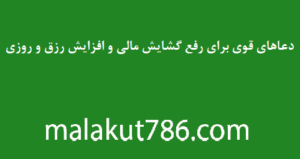 دعاهای-قوی-برای-رفع-گشایش-مالی-و-افزایش-رزق-و-روزی-300x159 ادعيه و اذكار دسته‌بندی نشده دعا رزق و روزی سوره واقعه و افزایش روزی متفرقه 
