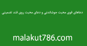 دعاهای قوی محبت جوشاندنی و دعای محبت روی قند تضمینی دعاهای-قوی-محبت-جوشاندنی-و-دعای-محبت-روی-قند-تضمینی-300x159 ادعيه و اذكار دستهبندی نشده دعا متفرقه مهر و محبت