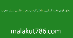 دعای قوی بخت گشایی و باطل کردن سحر و طلسم بسیار مجرب دعای-قوی-بخت-گشایی-و-باطل-کردن-سحر-و-طلسم-بسیار-مجرب-300x159 ادعيه و اذكار بخت گشایی و ازدواج دستهبندی نشده دعا متفرقه