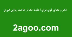 ذکر-و-دعای-قوی-برای-اجابت-دعا-و-حاجت-روایی-فوری-300x156 ادعيه و اذكار دسته‌بندی نشده دعا دعا و ختم مجرب دعای حاجت روایی 