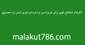 ذکرها-و-دعاهای-قوی-برای-عزیزشدن-نزد-مردم-و-عزیز-شدن-نزد-معشوق-300x159 ادعيه و اذكار دسته‌بندی نشده دعا متفرقه 