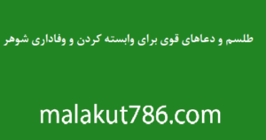 طلسم و دعاهای قوی برای وابسته کردن و وفاداری شوهر طلسم-و-دعاهای-قوی-برای-وابسته-کردن-و-وفاداری-شوهر-300x159 ادعيه و اذكار دستهبندی نشده دعا مهر و محبت