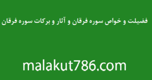 فضیلت-و-خواص-سوره-فرقان-و-آثار-و-برکات-سوره-فرقان-300x159 ادعيه و اذكار دسته‌بندی نشده دعا دعا و ختم مجرب متفرقه 
