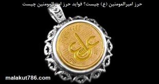 حرز-امیرالمومنین-ع-چیست؟-فواید-حرز-امیرالمومنین-چیست-1-310x165 ادعيه و اذكار دسته‌بندی نشده دعا دعا و ختم مجرب دعای حاجت روایی متفرقه 