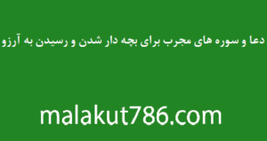 دعا-و-سوره-های-مجرب-برای-بچه-دار-شدن-و-رسیدن-به-آرزو-2-300x159 ادعيه و اذكار دسته‌بندی نشده دعا دعا و ختم مجرب دعای بچه دار شدن دعای حاجت روایی متفرقه 