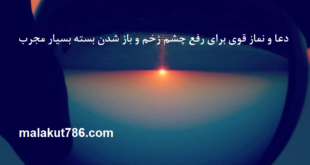 -و-نماز-قوی-برای-رفع-چشم-زخم-و-باز-شدن-بسته-بسیار-مجرب-1-310x165 ادعيه و اذكار باطل السحر و چشم زخم دسته‌بندی نشده دعا دعا و ختم مجرب متفرقه 