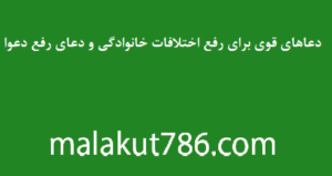 دعاهای-قوی-برای-رفع-اختلافات-خانوادگی-و-دعای-رفع-دعوا-300x159 ادعيه و اذكار دسته‌بندی نشده دعا دعا و ختم مجرب متفرقه 