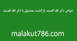 خواص-ذکر-الله-الصمد-بازگشت-معشوق-با-ذکر-الله-الصمد-300x159 ادعيه و اذكار دسته‌بندی نشده دعا دعا و ختم مجرب متفرقه 
