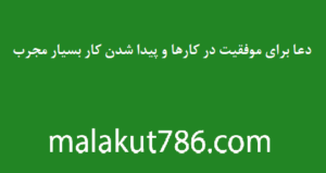 دعا-برای-موفقیت-در-کارها-و-پیدا-شدن-کار-بسیار-مجرب-300x159 ادعيه و اذكار دسته‌بندی نشده دعا دعا و ختم مجرب دعای گشایش کار متفرقه 