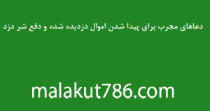 دعاهای-مجرب-برای-پیدا-شدن-اموال-دزدیده-شده-و-دفع-شر-دزد-300x159 ادعيه و اذكار دسته‌بندی نشده دعا دعا و ختم مجرب متفرقه 
