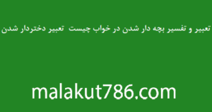 تعبیر-و-تفسیر-بچه-دار-شدن-در-خواب-چیست-تعبیر-دختردار-شدن-300x159 تعبیر خواب دعا متفرقه 