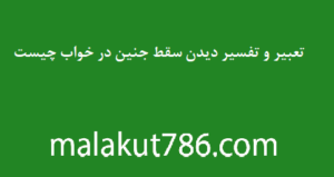 تعبیر-و-تفسیر-دیدن-سقط-جنین-در-خواب-چیست-1-300x159 تعبیر خواب دسته‌بندی نشده متفرقه 