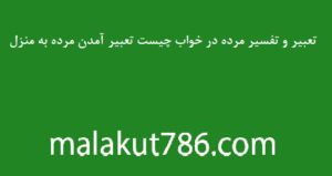 تعبیر-و-تفسیر-مرده-در-خواب-چیست-تعبیر-آمدن-مرده-به-منزل-300x159 تعبیر خواب دسته‌بندی نشده متفرقه 