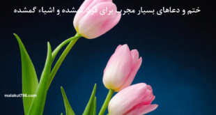 ختم-و-دعاهای-بسیار-مجرب-برای-فرد-گمشده-و-اشیاء-گمشده-1-310x165 ادعيه و اذكار دسته‌بندی نشده دعا دعا و ختم مجرب متفرقه 