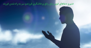 ختم-و-دعاهای-قوی-برای-رفع-پرخاشگری-فرزندو-سر-به-راه-شدن-فرزند-1-310x165 ادعيه و اذكار دسته‌بندی نشده دعا دعا و ختم مجرب دعای حاجت روایی متفرقه 