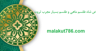 خواص-شاه-طلسم-ماهی-و-طلسم-بسیار-مجرب-ثروت-1-310x165 ادعيه و اذكار دسته‌بندی نشده دعا دعا و ختم مجرب رزق و روزی متفرقه 