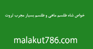 خواص-شاه-طلسم-ماهی-و-طلسم-بسیار-مجرب-ثروت-300x159 ادعيه و اذكار دسته‌بندی نشده دعا دعا و ختم مجرب رزق و روزی متفرقه 