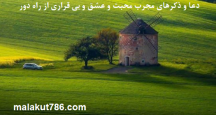 دعا-و-ذکرهای-مجرب-محبت-و-عشق-و-بی-قراری-از-راه-دور-1-310x165 ادعيه و اذكار دسته‌بندی نشده دعا دعا و ختم مجرب متفرقه مهر و محبت 