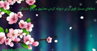 دعاهای-بسیار-قوی-برای-دیوانه-کردن-معشوق-و-رفع-دلتنگی-1-310x165 ادعيه و اذكار دسته‌بندی نشده دعا دعا و ختم مجرب متفرقه مهر و محبت 
