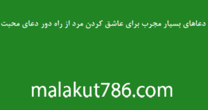 دعاهای-بسیار-مجرب-برای-عاشق-کردن-مرد-از-راه-دور-_-دعای-محبت-300x159 ادعيه و اذكار دسته‌بندی نشده دعا و ختم مجرب متفرقه مهر و محبت 