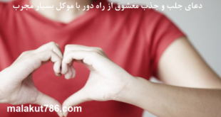دعای-جلب-و-جذب-معشوق-از-راه-دور-با-موکل-بسیار-مجرب-1-310x165 ادعيه و اذكار دسته‌بندی نشده دعا دعا و ختم مجرب متفرقه مهر و محبت 