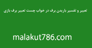 تعبیر-و-تفسیر-باریدن-برف-در-خواب-چست-تعبیر-برف-بازی-300x158 تعبیر خواب دسته‌بندی نشده متفرقه 