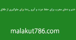 ختم-و-دعای-مجرب-برای-حفظ-عزت-و-آبرو-_دعا-برای-جلوگیری-از-طلاق-300x158 ادعيه و اذكار دسته‌بندی نشده دعا دعا و ختم مجرب متفرقه 