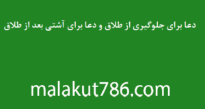 دعا-برای-جلوگیری-از-طلاق-و-دعا-برای-آشتی-بعد-از-طلاق-300x159 ادعيه و اذكار دسته‌بندی نشده دعا دعا و ختم مجرب متفرقه 