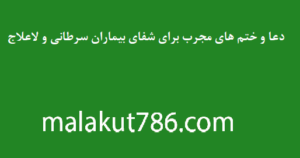 -و-ختم-های-مجرب-برای-شفای-بیماران-سرطانی-و-لاعلاج-300x158 ادعيه و اذكار دسته‌بندی نشده دعا دعا و ختم مجرب شفای بیماری متفرقه 