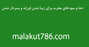 دعا-و-سوه-های-مجرب-برای-زیبا-شدن-فرزند-و-پسردار-شدن-300x158 ادعيه و اذكار دسته‌بندی نشده دعا دعا و ختم مجرب دعای بچه دار شدن متفرقه 