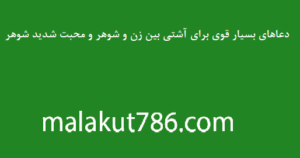 دعاهای-بسیار-قوی-برای-آشتی-بین-زن-و-شوهر-و-محبت-شدید-شوهر-300x158 ادعيه و اذكار دسته‌بندی نشده دعا دعا و ختم مجرب متفرقه مهر و محبت 