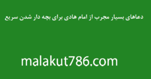 دعاهای-بسیار-مجرب-از-امام-هادی-برای-بچه-دار-شدن-سریع-300x158 ادعيه و اذكار دسته‌بندی نشده دعا دعا و ختم مجرب دعای بچه دار شدن شفای بیماری متفرقه 