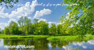 دعاهای-بسیار-مجرب-برای-برگشت-مال-و-پیروزی-در-دادگاه-1-310x165 اثار و برکات سوره الرحمن ادعيه و اذكار دسته‌بندی نشده دعا دعا و ختم مجرب متفرقه 