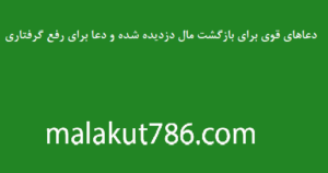 دعاهای-قوی-برای-بازگشت-مال-دزدیده-شده-و-دعا-برای-رفع-گرفتاری-300x158 ادعيه و اذكار حرز پیامبر اکرم (ص) برای دفع جمیع بلا دسته‌بندی نشده دعا دعا و ختم مجرب دعای رفع مشکلات و گرفتاری متفرقه 
