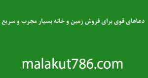 دعاهای-قوی-برای-فروش-زمین-و-خانه-بسیار-مجرب-و-سریع-300x159 ادعيه و اذكار دسته‌بندی نشده دعا دعا و ختم مجرب متفرقه 