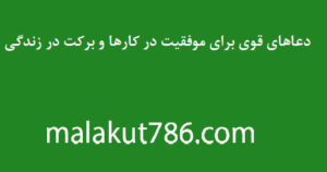 دعاهای-قوی-برای-موفقیت-در-کارها-و-برکت-در-زندگی-300x158 ادعيه و اذكار دسته‌بندی نشده دعا دعا و ختم مجرب دعای گشایش کار کسب و کار متفرقه 