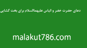دعای-حضرت-خضر-و-الیاس-عليهما‌السلام-برای-بخت-گشایی-300x165 ادعيه و اذكار دسته‌بندی نشده دعا دعا و ختم مجرب متفرقه 