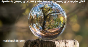 دعای-مجرب-برای-رسیدن-به-حاجت-مهم-و-نماز-برای-رسیدن-به-مقصود-1-310x165 ادعيه و اذكار دسته‌بندی نشده دعا دعا و ختم مجرب دعای حاجت روایی متفرقه 