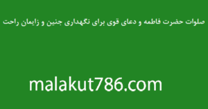 صلوات-حضرت-فاطمه-و-دعای-قوی-برای-نگهداری-جنین-و-زایمان-راحت-300x158 ادعيه و اذكار دسته‌بندی نشده دعا دعا و ختم مجرب متفرقه 