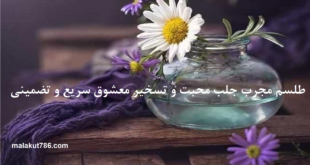 طلسم-مجرب-جلب-محبت-و-تسخیر-معشوق-سریع-و-تضمینی-1-310x165 ادعيه و اذكار دسته‌بندی نشده دعا دعا و ختم مجرب مهر و محبت 