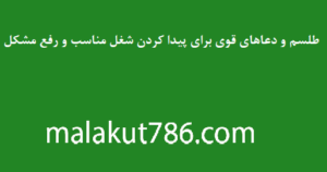 طلسم-و-دعاهای-قوی-برای-پیدا-کردن-شغل-مناسب-و-رفع-مشکل-300x158 ادعيه و اذكار دسته‌بندی نشده دعا دعا و ختم مجرب دعای گشایش کار متفرقه 