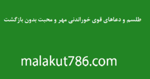 طلسم-و-دعاهای-قوی-خوراندنی-مهر-و-محبت-بدون-بازگشت-300x158 ادعيه و اذكار دسته‌بندی نشده دعا دعا و ختم مجرب متفرقه مهر و محبت 