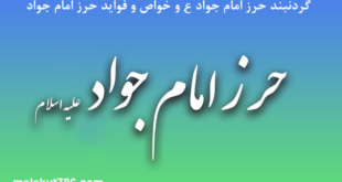 گردنبند-حرز-امام-جواد-ع-و-خواص-و-فواید-حرز-امام-جواد-1-310x165 ادعيه و اذكار حرز مجرب دسته‌بندی نشده دعا دعا و ختم مجرب متفرقه 