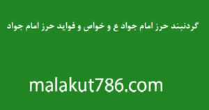 گردنبند-حرز-امام-جواد-ع-و-خواص-و-فواید-حرز-امام-جواد-300x158 ادعيه و اذكار حرز مجرب دسته‌بندی نشده دعا دعا و ختم مجرب متفرقه 