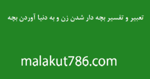 تعبیر-و-تفسیر-بچه-دار-شدن-زن-و-به-دنیا-آوردن-بچه-300x158 تعبیر خواب دسته‌بندی نشده متفرقه 