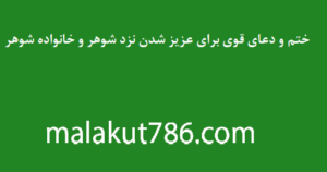 ختم-و-دعای-قوی-برای-عزیز-شدن-نزد-شوهر-و-خانواده-شوهر-300x158 ادعيه و اذكار دسته‌بندی نشده دعا دعا و ختم مجرب متفرقه 