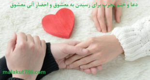 دعا-و-ختم-مجرب-برای-رسیدن-به-معشوق-و-احضار-آنی-معشوق-1-310x165 ادعيه و اذكار دسته‌بندی نشده دعا دعا و ختم مجرب متفرقه مهر و محبت 