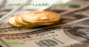 دعا-و-ذکرهای-قوی-برای-رزق-و-روزی-و-جذب-ثروت-سریع-1-310x165 ادعيه و اذكار دسته‌بندی نشده دعا دعا و ختم مجرب رزق و روزی متفرقه 