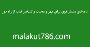 دعاهای-بسیار-قوی-برای-مهر-و-محبت-و-تسخیر-قلب-از-راه-دور-300x158 ادعيه و اذكار دسته‌بندی نشده دعا دعا و ختم مجرب متفرقه مهر و محبت 